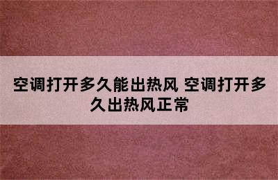 空调打开多久能出热风 空调打开多久出热风正常